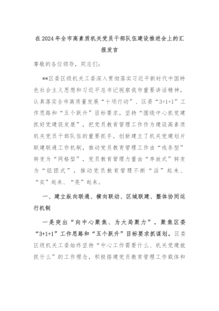 在2024年全市高素质机关党员干部队伍建设推进会上的汇报发言