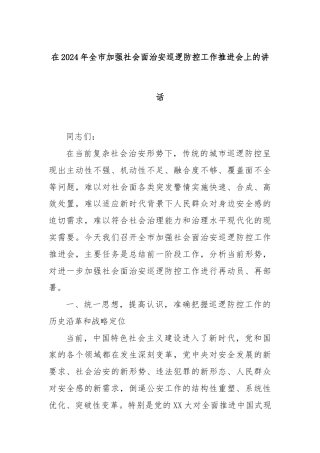 在2024年全市加强社会面治安巡逻防控工作推进会上的讲话