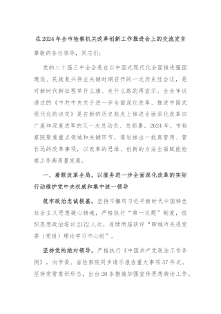 在2024年全市检察机关改革创新工作推进会上的交流发言