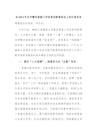 在2024年全市警务督察工作改革创新推进会上的汇报发言