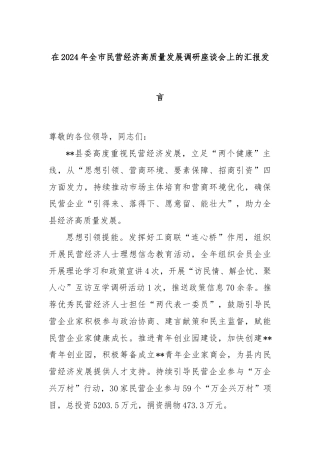 在2024年全市民营经济高质量发展调研座谈会上的汇报发言