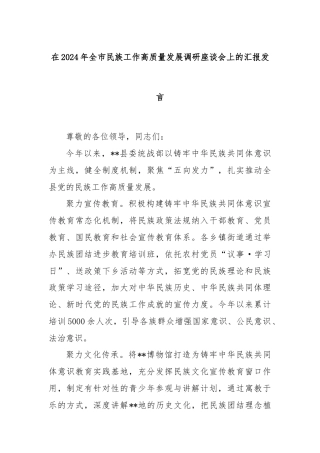 在2024年全市民族工作高质量发展调研座谈会上的汇报发言