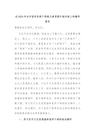 在2024年全市宣传系统干部能力素质提升培训班上的辅导报告