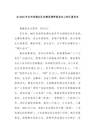 在2024年全市选调生队伍建设调研座谈会上的汇报发言