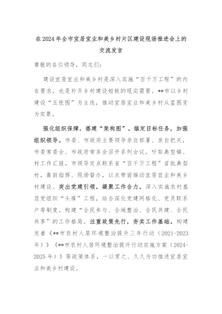 在2024年全市宜居宜业和美乡村片区建设现场推进会上的交流发言