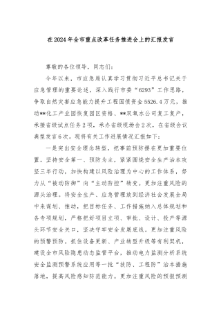 在2024年全市重点改革任务推进会上的汇报发言