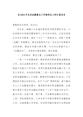 在2024年全县金融重点工作推进会上的汇报发言