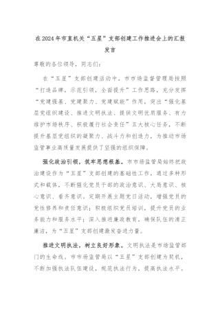 在2024年市直机关“五星”支部创建工作推进会上的汇报发言