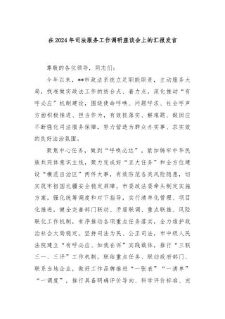 在2024年司法服务工作调研座谈会上的汇报发言