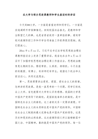 在大学与部分思政课教师和学生座谈时的讲话