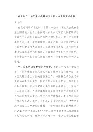 在党的二十届三中全会精神学习研讨会上的发言提纲