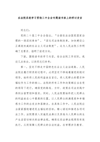 在法院系统学习贯彻三中全会专题读书班上的研讨发言