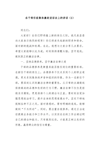 在干部任前集体廉政谈话会上的讲话（2）