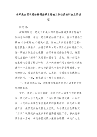 在开展全国农村抽样调查样本轮换工作动员培训会上的讲话