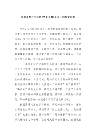 在理论学习中心组(党史专题)会议上的发言材料
