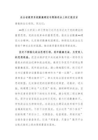 在全省教育系统勤廉建设专题推进会上的汇报发言