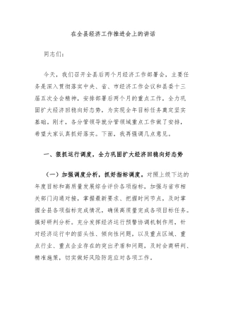 在全县经济工作推进会上的讲话