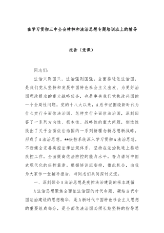 在学习贯彻三中全会精神和法治思想专题培训班上的辅导报告（党课）