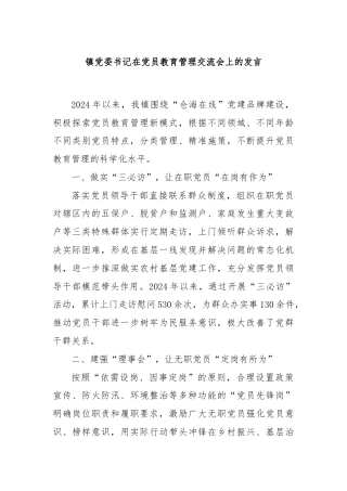 镇党委书记在党员教育管理交流会上的发言