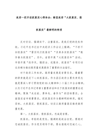 政府一把手谈抓落实心得体会：彰显政府“大抓落实、狠抓落实”最鲜明的特质