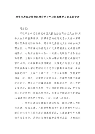 政协主席在政协党组理论学习中心组集体学习会上的讲话