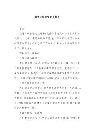 职称评定过程自查报告