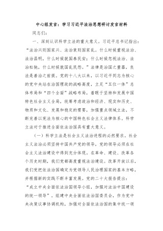中心组发言：学习习近平法治思想研讨发言材料