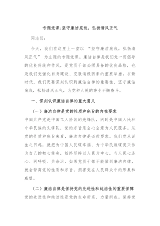 专题党课坚守廉洁底线，弘扬清风正气