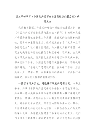组工干部学习《中国共产党不合格党员组织处置办法》研讨发言