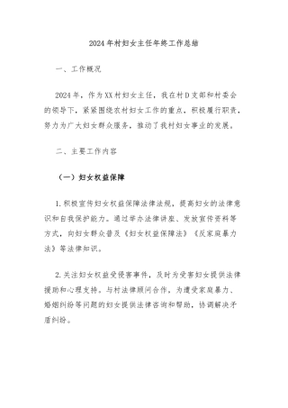 2024年村妇女主任年终工作总结