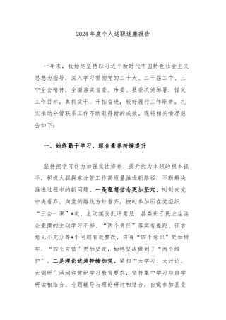 2024年度个人述职述廉报告