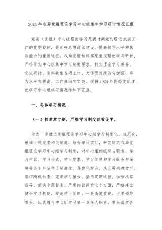 2024年市局党组理论学习中心组集中学习研讨情况汇报