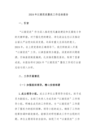 2024年以案促改整改工作总结报告
