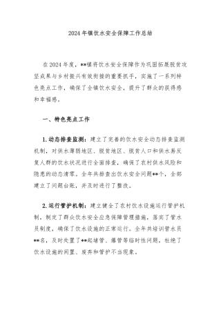 2024年镇饮水安全保障工作总结