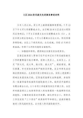 X区2024防汛救灾先进集体事迹材料