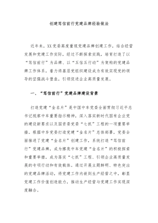 创建笃信前行党建品牌经验做法
