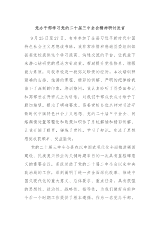 党办干部学习党的二十届三中全会精神研讨发言