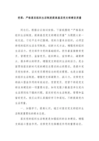 党课：严格落实组织生活制度提高基层党支部建设质量