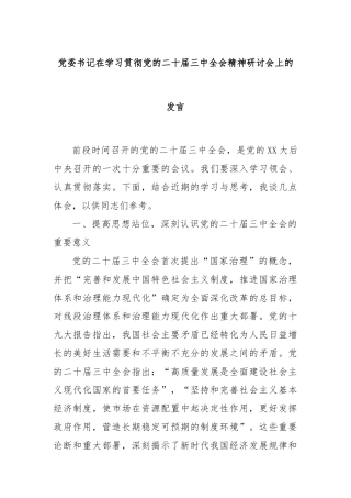 党委书记在学习贯彻党的二十届三中全会精神研讨会上的发言