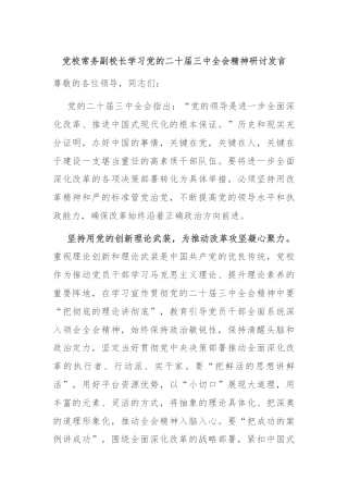 党校常务副校长学习党的二十届三中全会精神研讨发言
