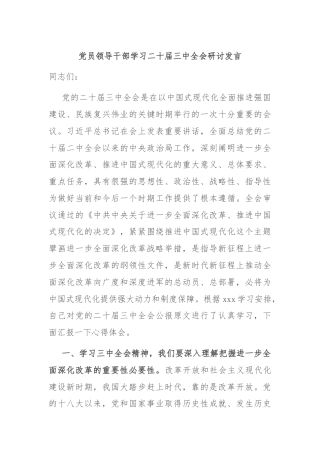 党员领导干部学习二十届三中全会研讨发言
