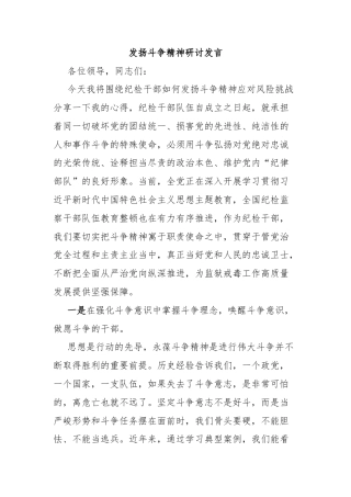 发扬斗争精神研讨发言