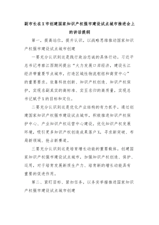 副市长在X市创建国家知识产权强市建设试点城市推进会上的讲话提纲