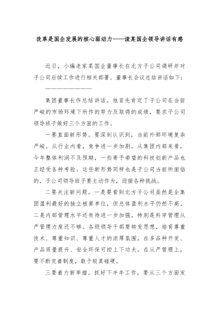 改革是国企发展的核心驱动力——读某国企领导讲话有感