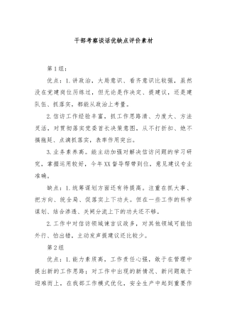 干部考察谈话优缺点评价素材