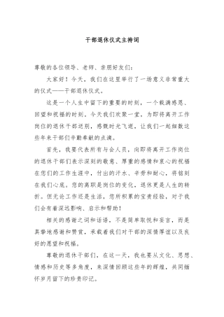 干部退休仪式主持词