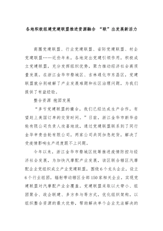 各地积极组建党建联盟推进资源融合 “联”出发展新活力