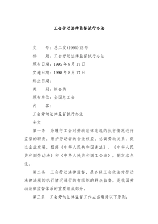 工会劳动法律监督试行办法