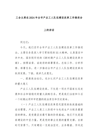 工会主席在2024年全市产业工人队伍建设改革工作推进会上的讲话