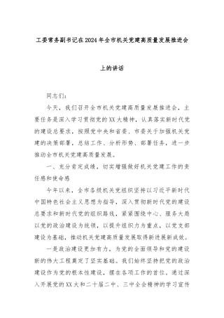 工委常务副书记在2024年全市机关党建高质量发展推进会上的讲话